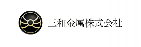三和金属株式会社のホームページ